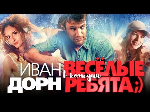 Весёлые ребята / Смотреть весь фильм HD