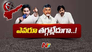 ఎన్నికల యుద్ధం..! | Political Parties Speed up Election Campaigns in AP