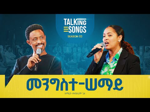 መንግስተ-ሠማይ - Mengiste Semay II Talking Songs - Season 2 Episode 14 II Singer Meskerem Getu