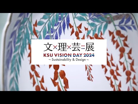 「KSU VISION DAY 2024　文×理×芸＝展」酒井田柿右衛門客員教授【芸術研究科】