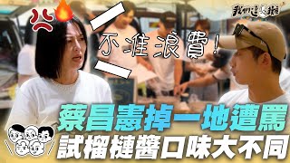 EP12精華｜蔡昌憲備料掉滿桌 苗可麗不忍了！馬來人華人口味大不同？馬來西亞國寶榴槤喜愛調查｜我們這一攤2｜胡宇威 苗可麗 蔡昌憲 禾浩辰 蔡凡熙