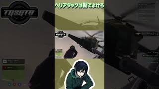 ヘリは気合でよけろ#tgsgta 【#shorts 】