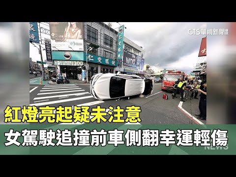 紅燈亮起疑未注意　女駕駛追撞前車側翻幸運輕傷