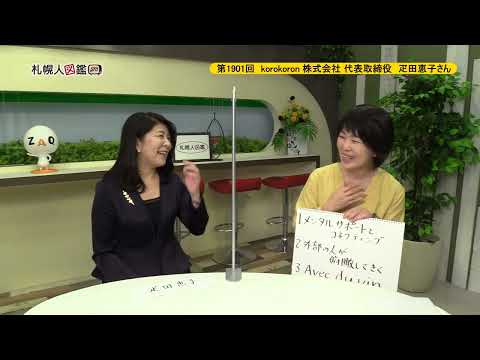 生命工学科 第1901回　korokoron 株式会社代表取締役　疋田恵子さん