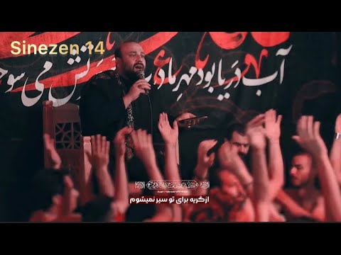 Sene Ağlamadan Doymam İlk defa meclis Klibi ile İrac Muhammedi  FARSÇA ALTYAZILI AZERİCE SİNEZEN