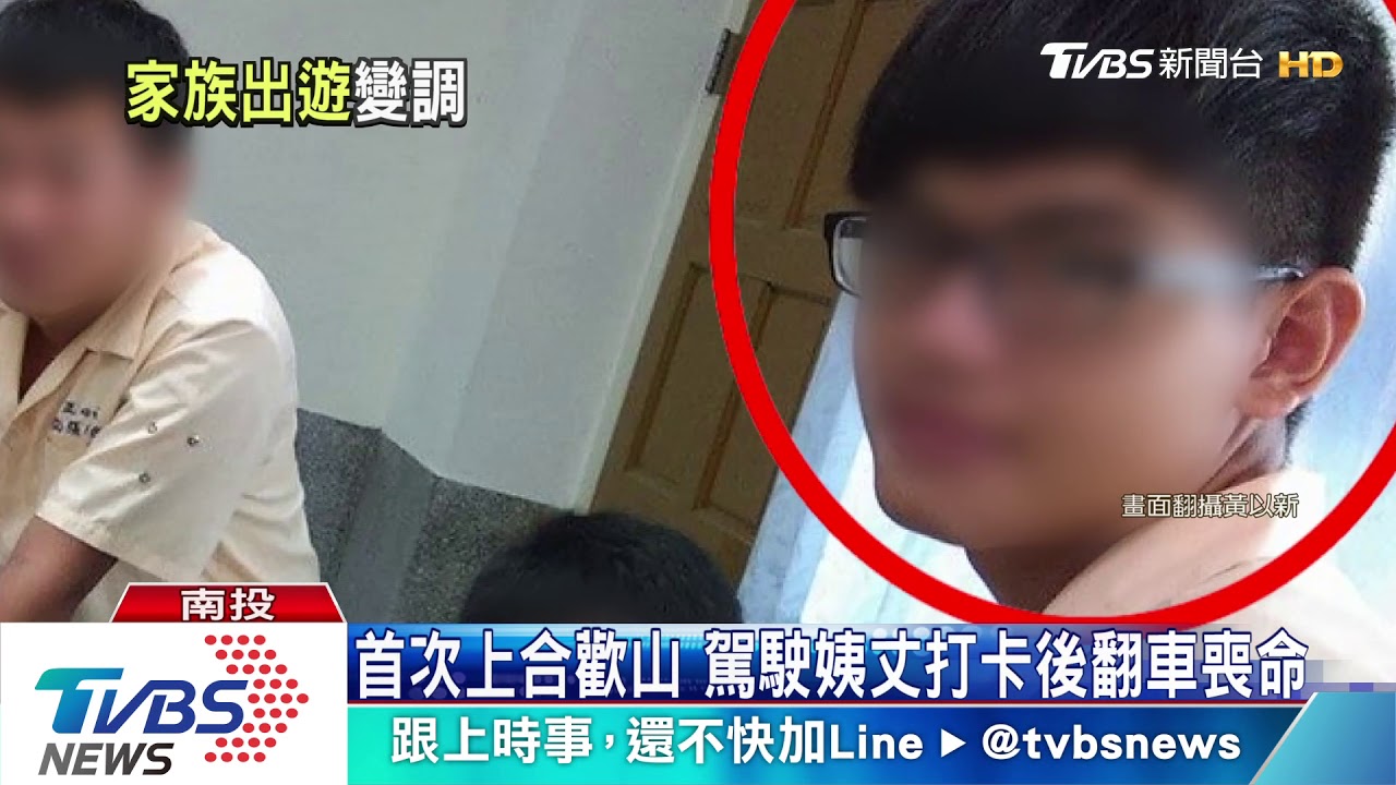 首次上合歡山 姨丈打卡後翻車喪命