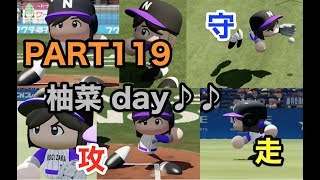 パワプロ2019 乃木坂4期 ペナント 実況プレイ 〜4番目の光を探しに行こう〜 PART119