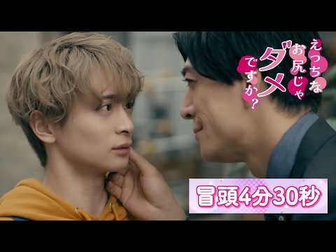 【冒頭無料】『えっちなお尻じゃダメですか？』第1話 │ 冒頭4分30秒（YouTube特別編集版）