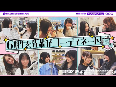 【夏組】6期生メンバーを先輩がコーディネート!【先輩×後輩 買い物デート】