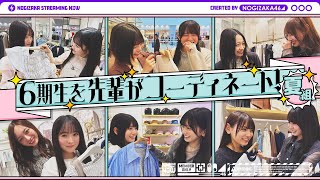 [乃木] 配信中 學姊幫6期生搭配穿搭(夏組)