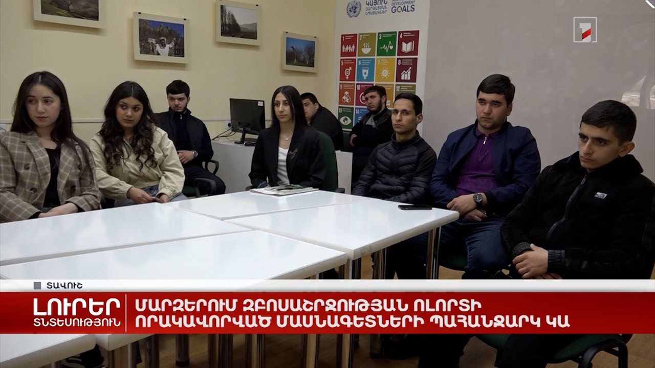 Մարզերում զբոսաշրջության ոլորտի որակավորված մասնագետների պահանջարկ կա