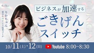 【10月11日】ビジネスが加速する！ごきげんスイッチ♪ りかちゅん DAY1