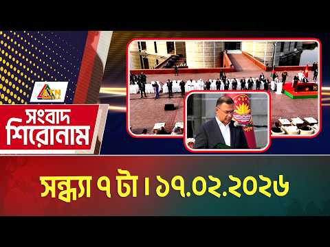 এটিএন বাংলার সন্ধ্যা ৭ টার সংবাদ | 17.02.2026 | Today News | Ajker News | ATN Bangla News