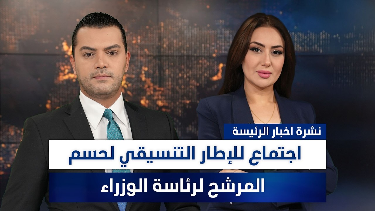 فيديو | خلافات الإطار تعرقل اجتماع حسم تشكيل الحكومة، وملفات أخرى في الرئيسة | تقديم نوار صقر وسهار أديب