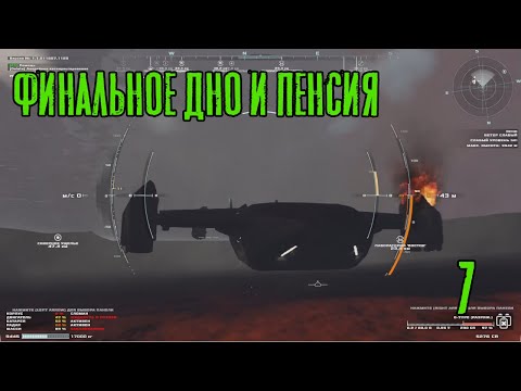 Финальное дно и пенсия! Frontier Pilot Simulator: Прохождение #7, Dropex_play