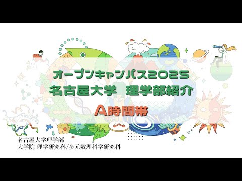 （A時間帯）オープンキャンパス2025・名古屋大学理学部