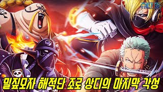 [원피스 분석]드디어 깨어나는 조로의 패왕색 패기와 흑도화 그리고 최초 검은머리가 될 상디의 마지막 각성!!