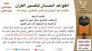 صورة 04-القواعد الحسان لتفسير القرآن للعلامة عبد الرحمن بن ناصر السعدي \ مشروع كبار العلماء