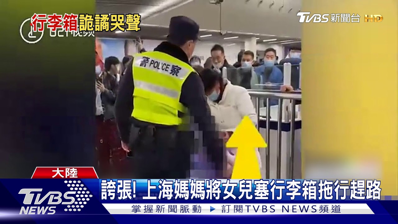 誇張! 上海媽媽將女兒塞行李箱拖行趕路