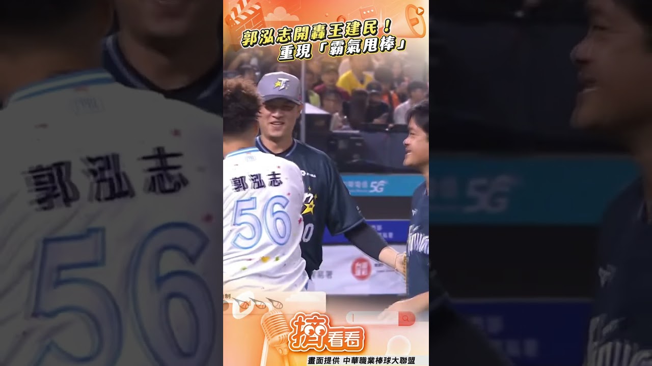 有片/王建民餵球!郭泓志全壘打公益賽夢幻對決 秀怪力炸裂