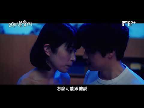 明明是愛啊 Love Nonetheless 電影預告 城定秀夫x今泉力哉攜手打造揪心之作 8/26(五) 死心踏地 ｜GP+