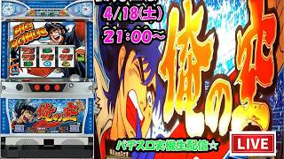 【パチスロライブ配信】スロット【俺の空】ロデオ2006年2月登場！4号機懸賞付きで設定予想しながら楽しめるLive #パチスロライブ配信中#スロット#4号機#俺の空#ライブ配信