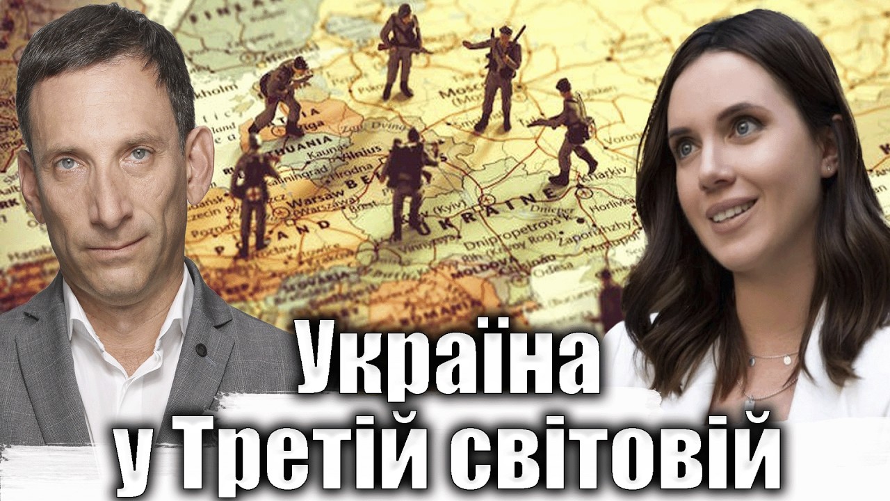 Україна у Третій світовій війні | Віталій Портников @5channel