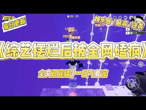 《综艺摆烂后被全网嗑疯》影后宋菲菲和她的豪门老公周鸣，要在国民级综艺《再爱一次》里，官宣离婚。#一口气看完 #小说 #爱情 #绿茶 #爽文 #豪门 #甜宠 #打脸 #娱乐圈