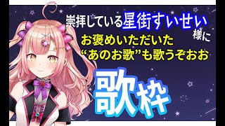 【初見さん大歓迎🌙】高評価444 & 同接200越えを目指す歌枠✨ karaoke アニソン / ボカロ /jpop オールジャンル！