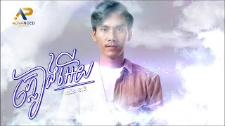 ភ្លៀងអើយ | ខេវិន ខាត់ | OFFICIAL AUDIO