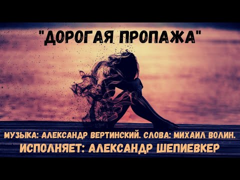 Песня "Дорогая пропажа". Музыка: А.Вертинский, слова: Михаил Волин. Исполняет: Александр Шепиевкер.