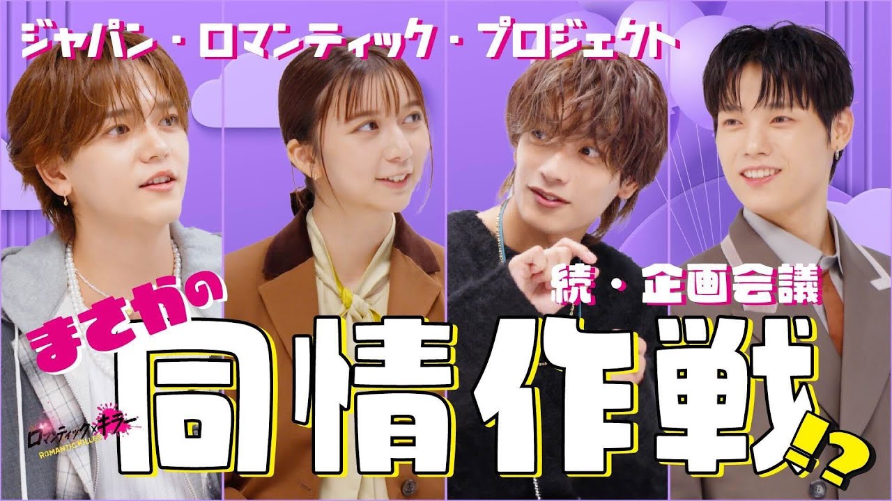 【続・ロマンティックな企画会議の回】『ロマンティック・キラー』12月12日公開！