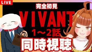 【同時視聴/完全初見】話題になったドラマ｢VIVANT｣1～2話を一緒に見よう✨Hulu・NETFLIX 他で見られるよ👀【7月から続編】