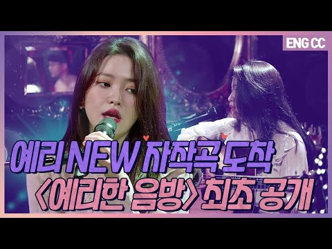 [EN] ì˜ˆë¦¬ NEW ìžìž‘ê³¡ ë„ì°©   'ì˜ˆë¦¬í•œ ìŒë°©' ì‚¬ìƒìµœì´ˆ ê³µê°œ [EP.16-2 ...