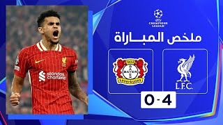 ملخص مباراة ليفربول وباير ليفركوزن (4-0) | دوري أبطال أوروبا - الجولة الرابعة من مرحلة الدوري