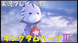 実況プレイ】キングダムハーツ3 part54