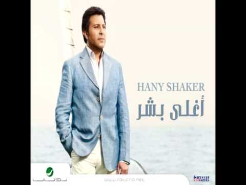 Hany Shaker...Aghla Bashar | هاني شاكر...اغلي بشر