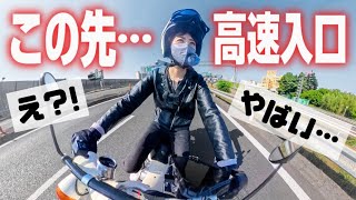 【バイク女子】スーパーカブで高速道路に入ってしまった結果。