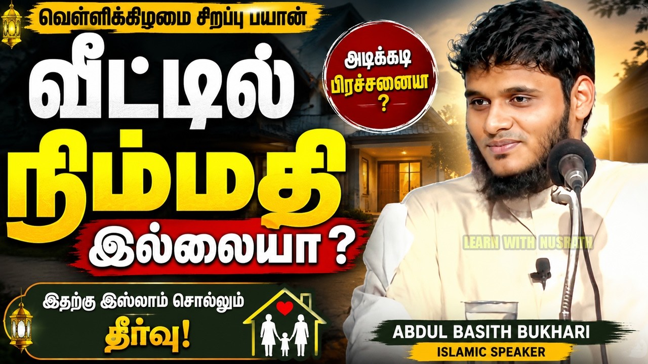 🤲நிம்மதி இல்லையா? இந்த பயானை தவறவிடாதீர்கள் | Abdul Basith Bukh
