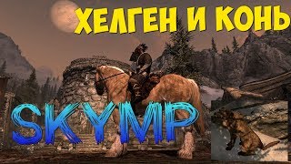 Таинственный Хелген в SkyMP | Скоро масштабное обновление! RP сервер Skyrim Multiplayer