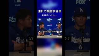 通訳で英語学習#英語学習  #通訳英語#山本由伸