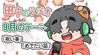 田中のラジオ61回目〈祝い事、めでたい話〉＃Vtuber 　#雑談　 #マシュマロ読み