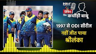IndiaTV Podcast | Cricket with Kachori Babu | India vs Sri Lanka 2nd ODI 2023