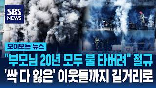 부모님 20년 모두 불 타버려 절규..'싹 다 잃은' 이웃들까지 길거리로 / SBS / 모아보는 뉴스