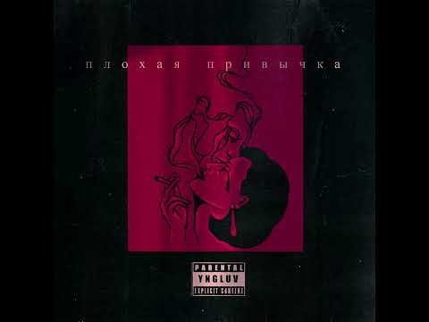 yngluv - плохая привычка