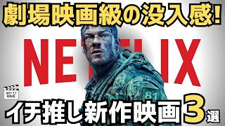 劇場映画に匹敵するクオリティ！2026年3～5月配信「絶対観るべき」オリジナル映画3選【Netflix洋画レビュー】
