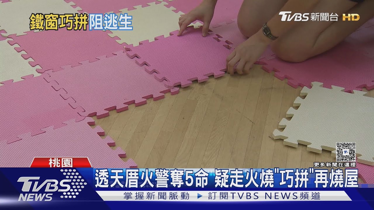 透天厝火警釀5死!疑「電風扇走火」 燒毀巧拼再燒整屋