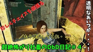【DBD実況】超絶怖がり社畜のDbD日記＃4【デッドバイデイライト実況】