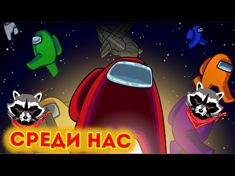 Один среди нас - Among Us (как начать играть)