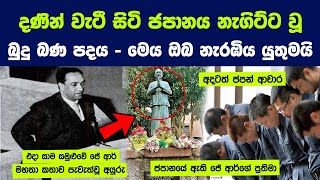 Download lagu ලෝකය හමුවේ දණින් වැටී සිටි ජපානය නැගිට්ට වූ බුදු බණ පදය | Beginning of a Beautiful Friendship Japan mp3